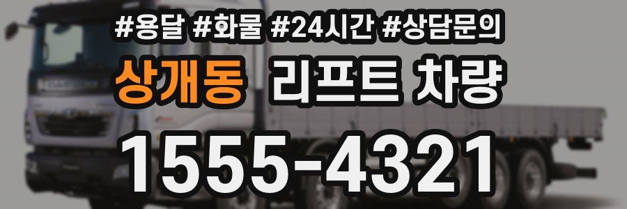 상개동 리프트 차량