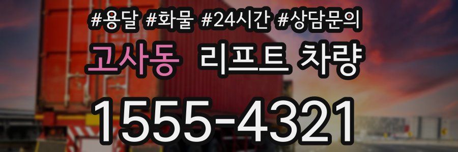 고사동 리프트 차량