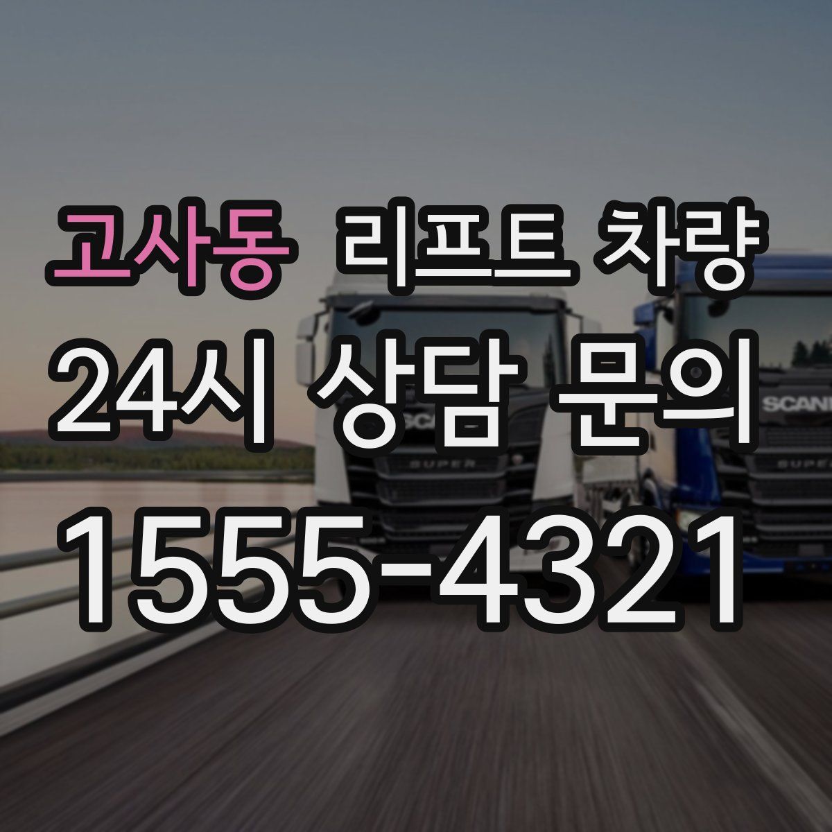 고사동 리프트 차량