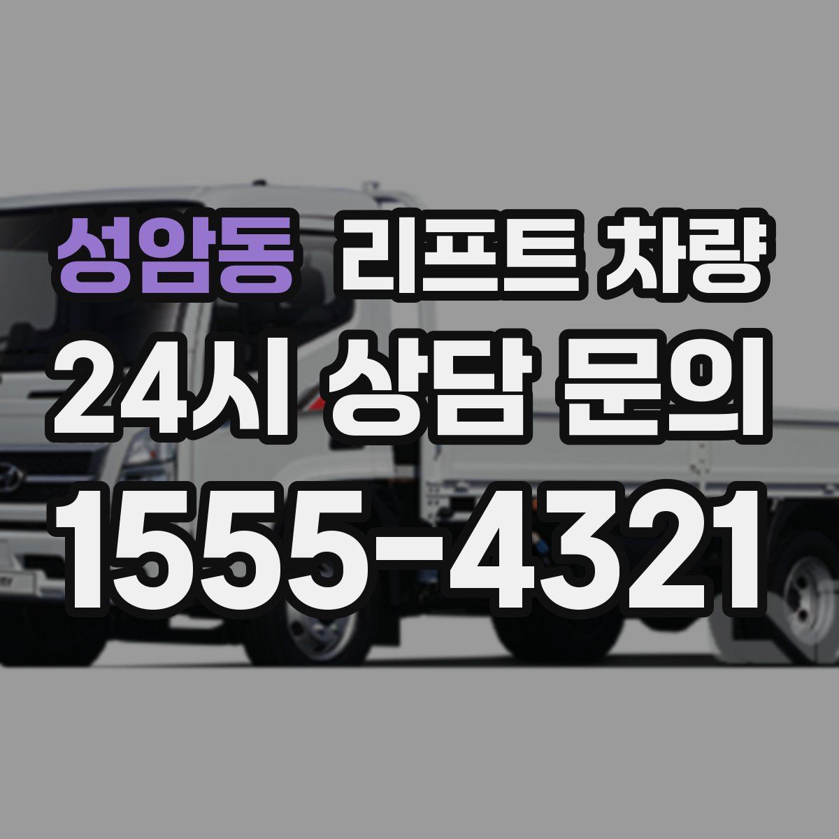 성암동 리프트 차량
