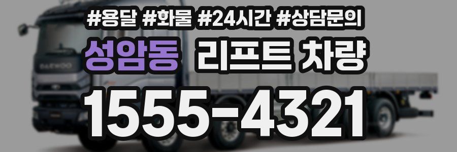 성암동 리프트 차량