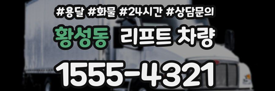 황성동 리프트 차량