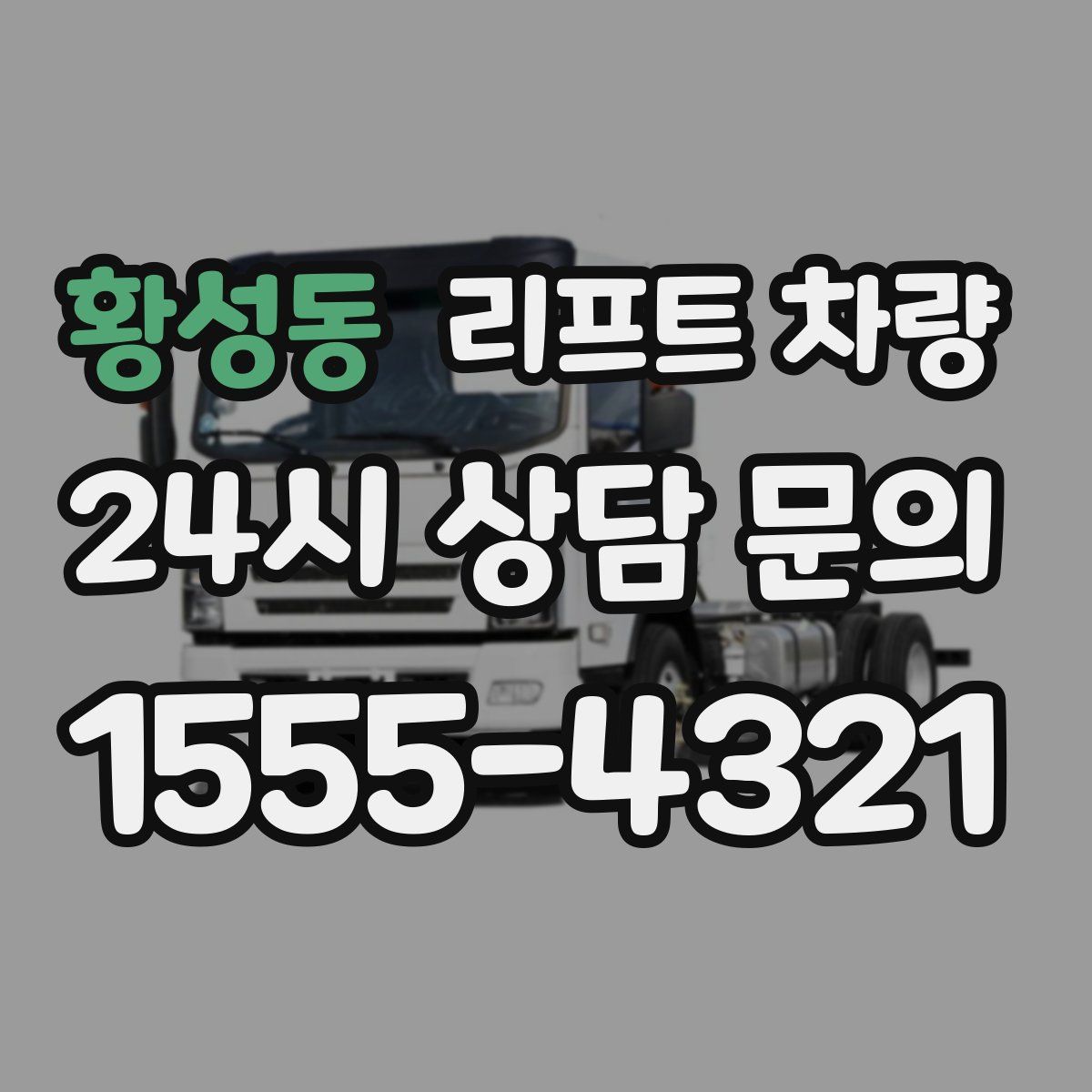 황성동 리프트 차량