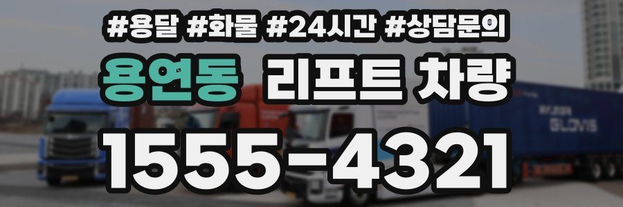용연동 리프트 차량