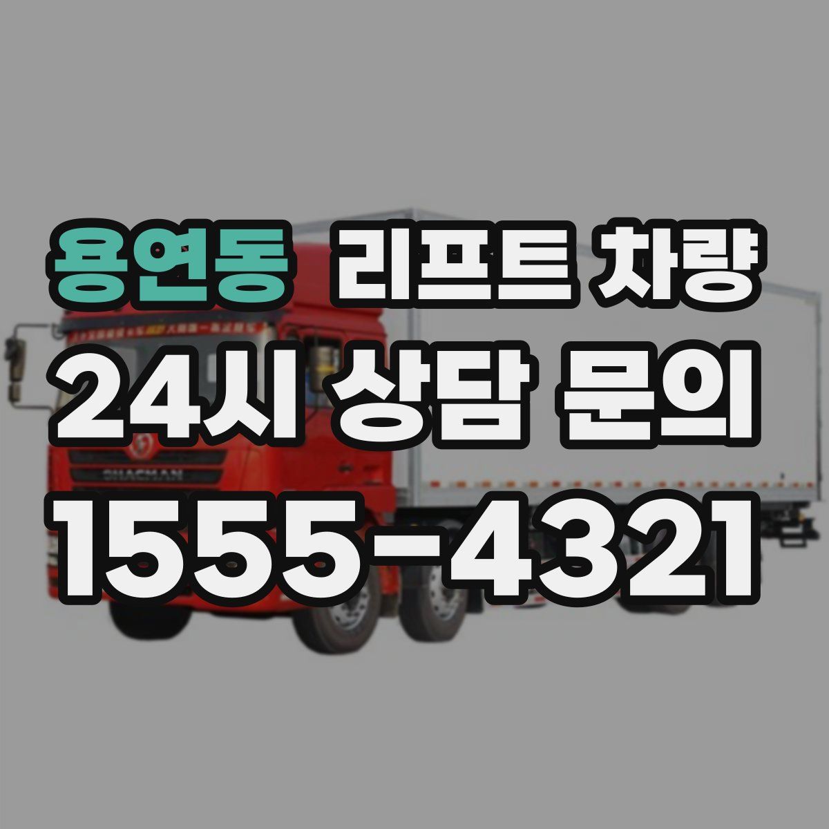 용연동 리프트 차량