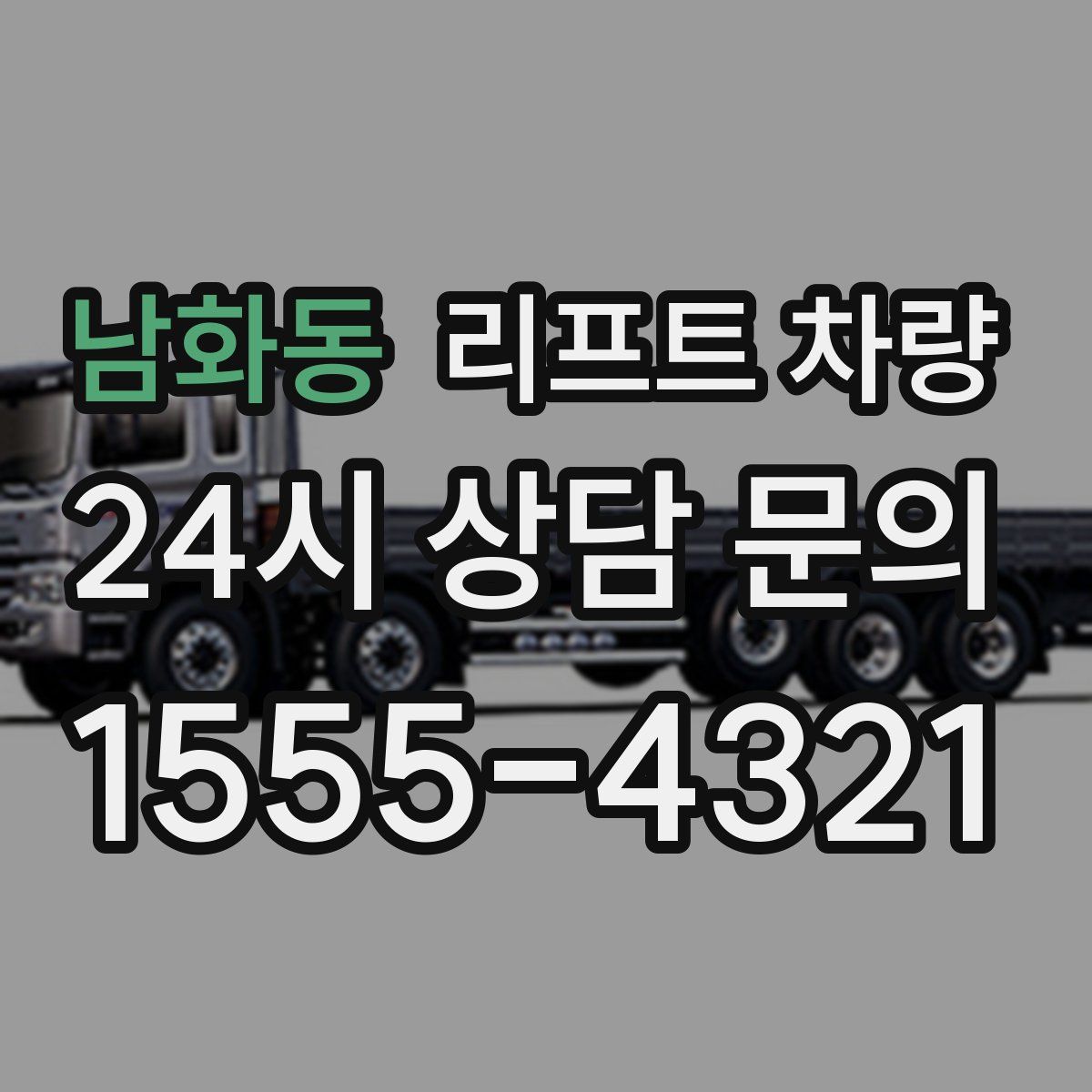 남화동 리프트 차량