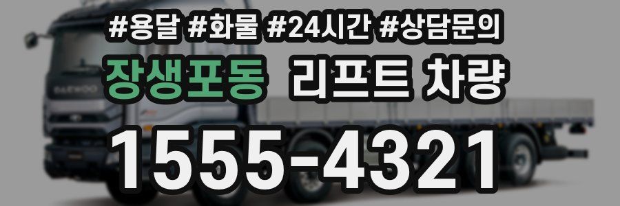 장생포동 리프트 차량