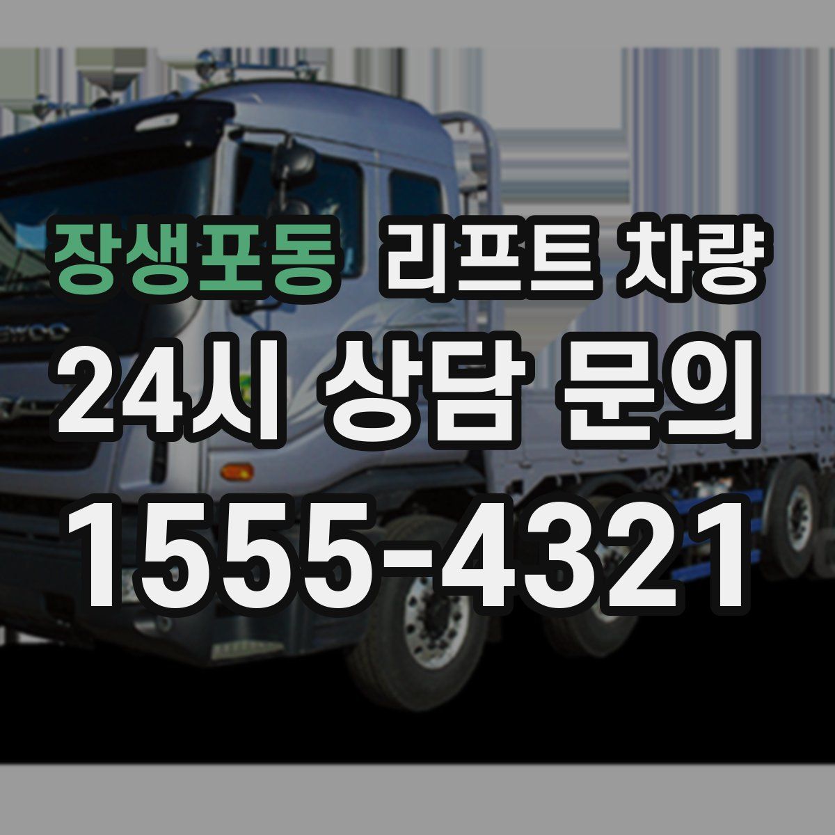 장생포동 리프트 차량