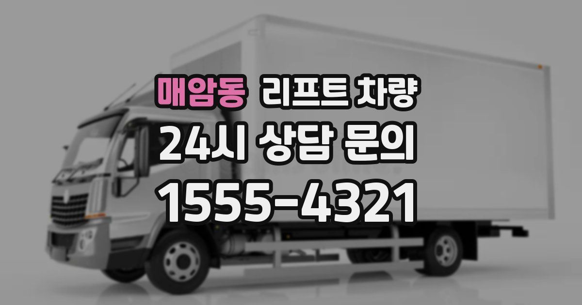 매암동 리프트 차량