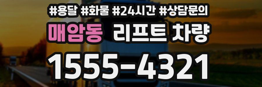 매암동 리프트 차량