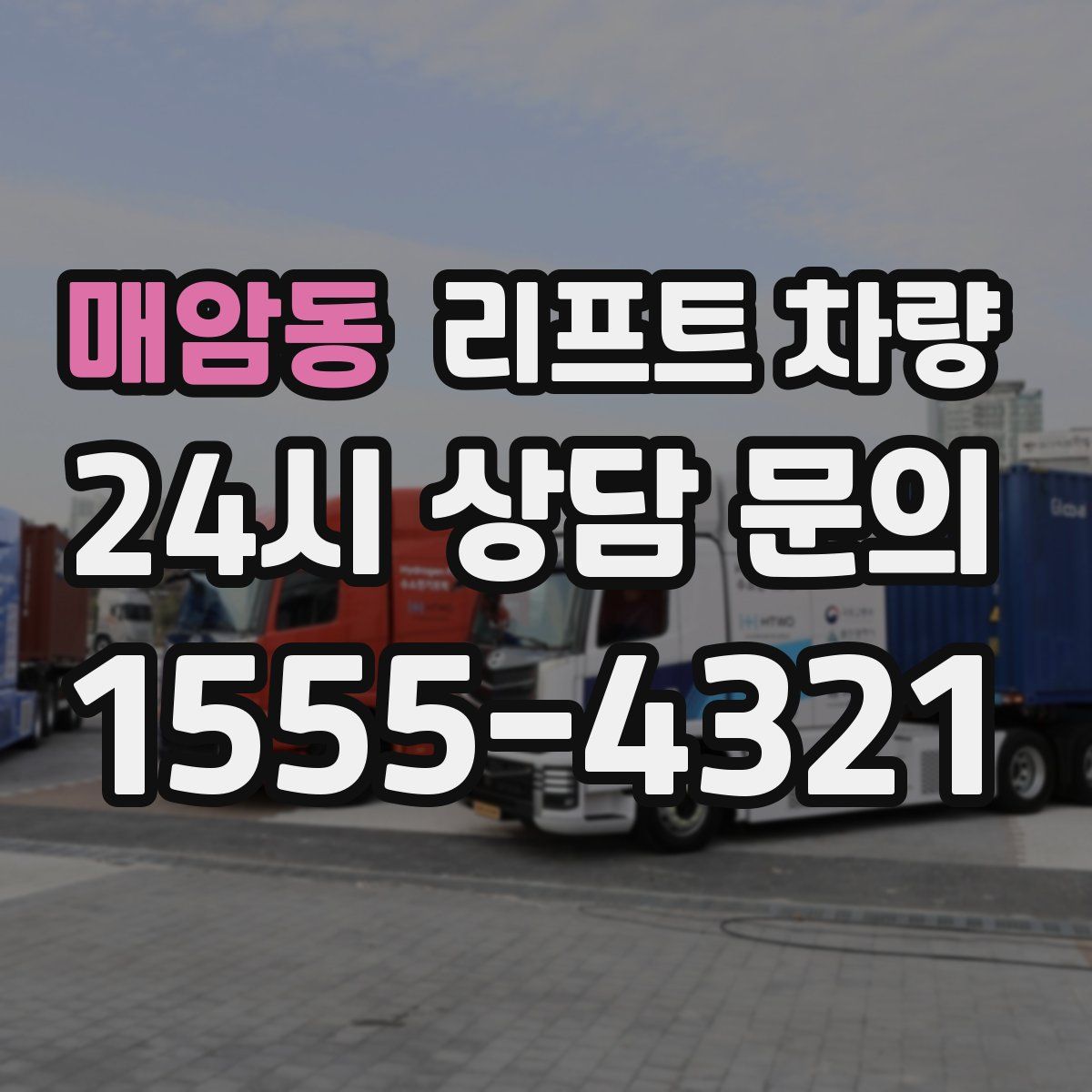 매암동 리프트 차량