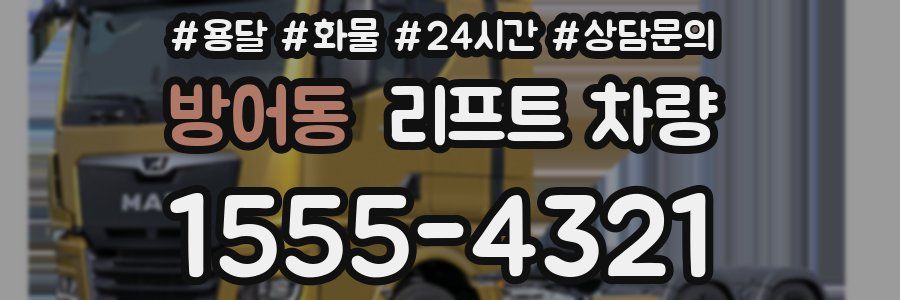 방어동 리프트 차량