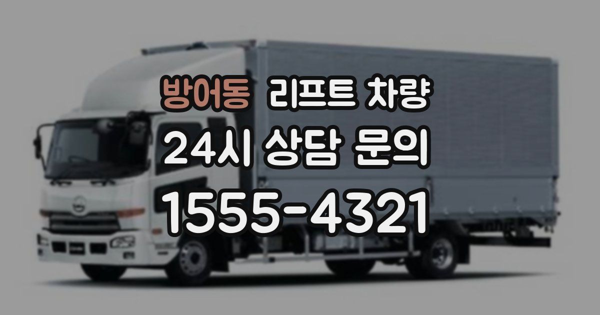 방어동 리프트 차량