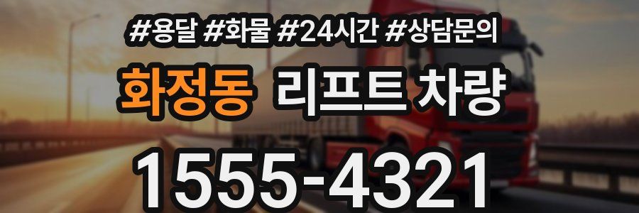 화정동 리프트 차량
