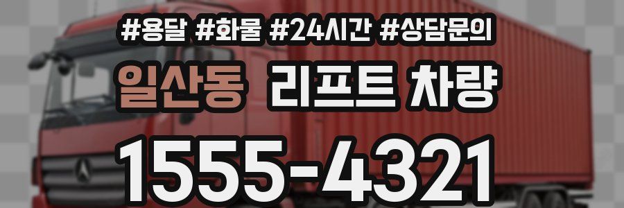 일산동 리프트 차량