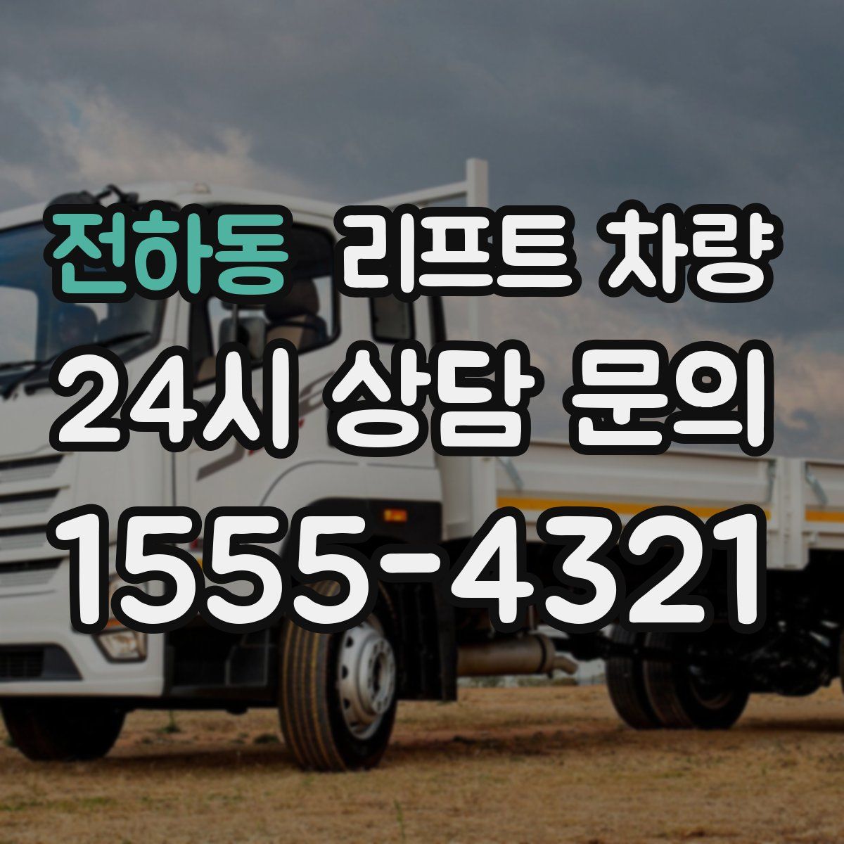 전하동 리프트 차량