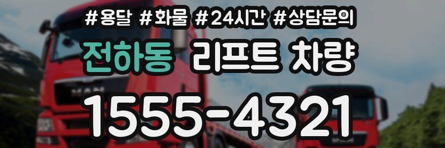 전하동 리프트 차량