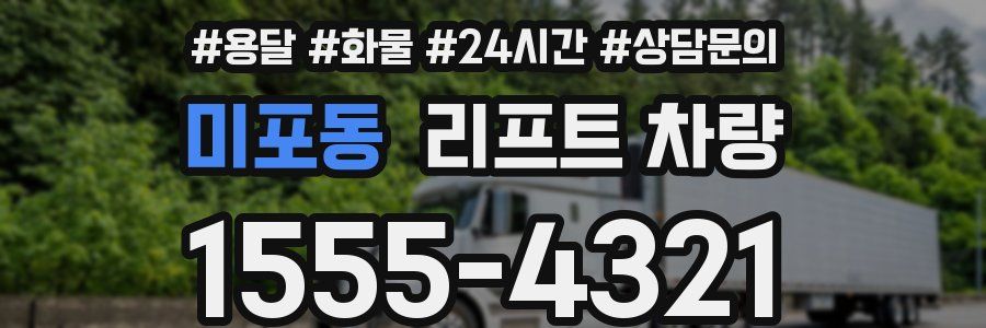 미포동 리프트 차량