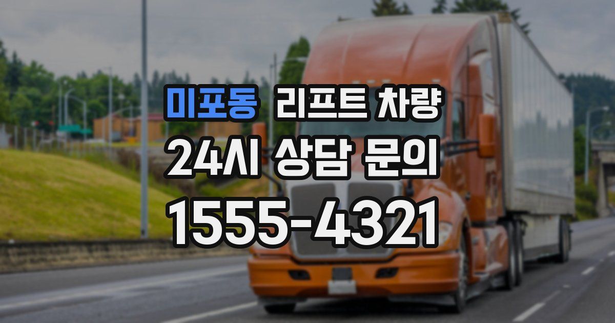 미포동 리프트 차량