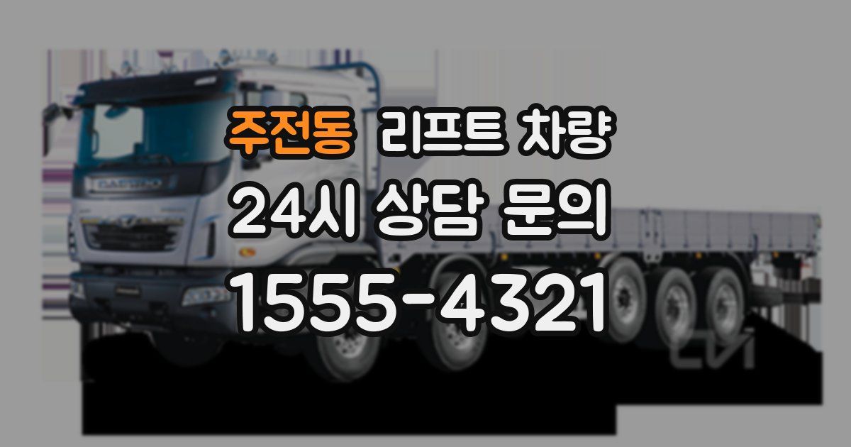 주전동 리프트 차량