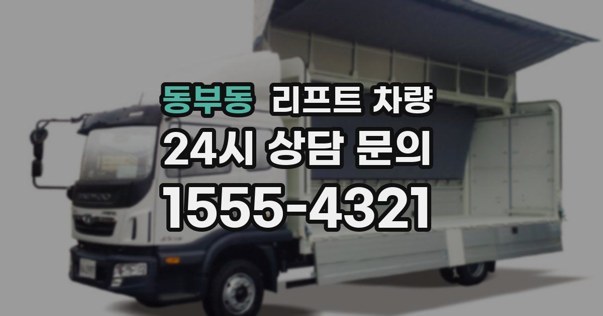 동부동 리프트 차량