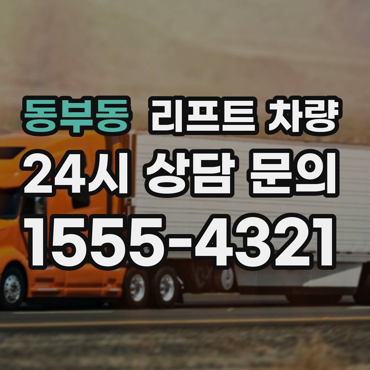 동부동 리프트 차량