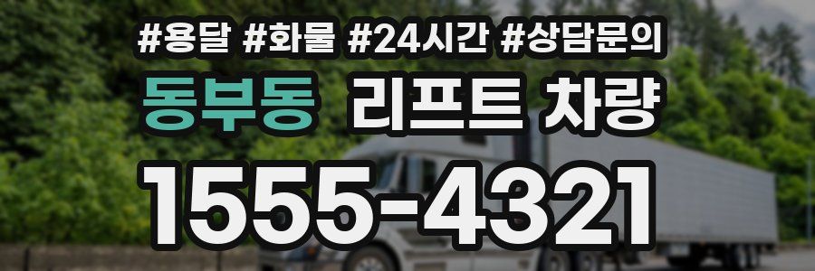 동부동 리프트 차량