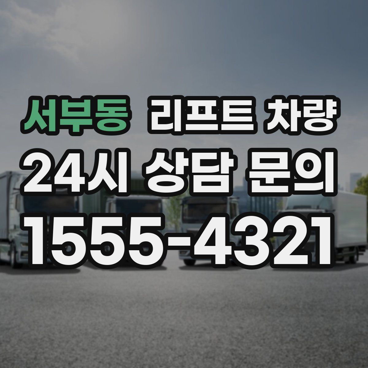 서부동 리프트 차량