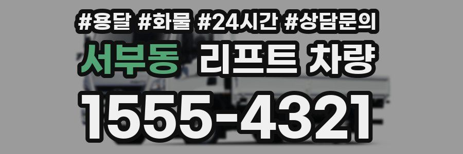서부동 리프트 차량