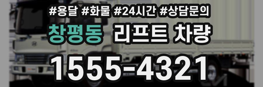 창평동 리프트 차량