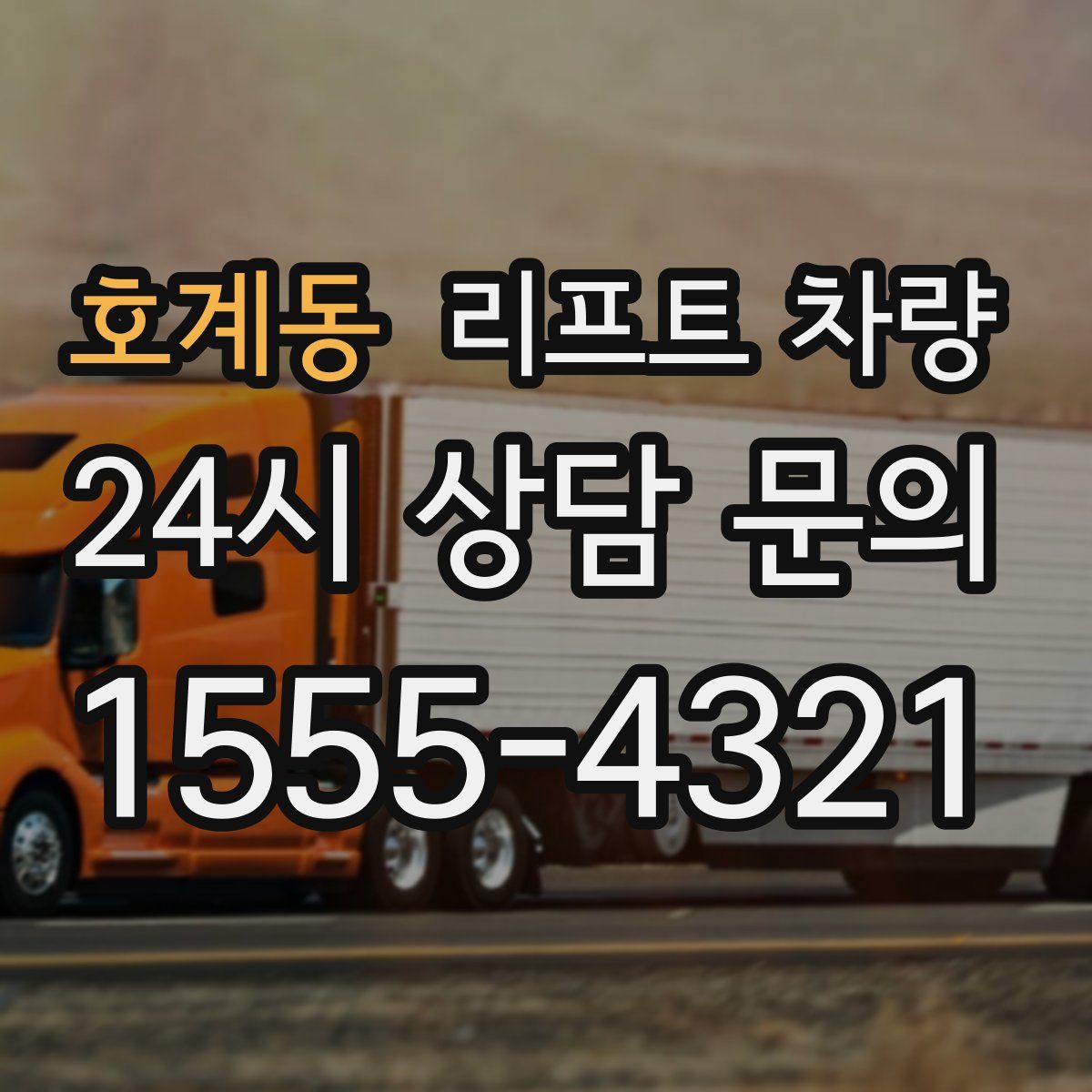 호계동 리프트 차량