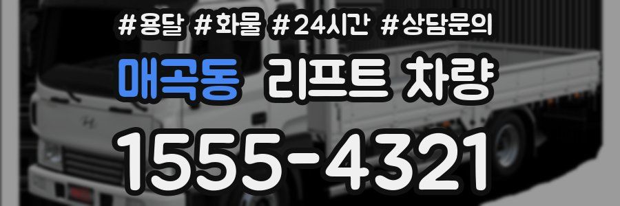 매곡동 리프트 차량