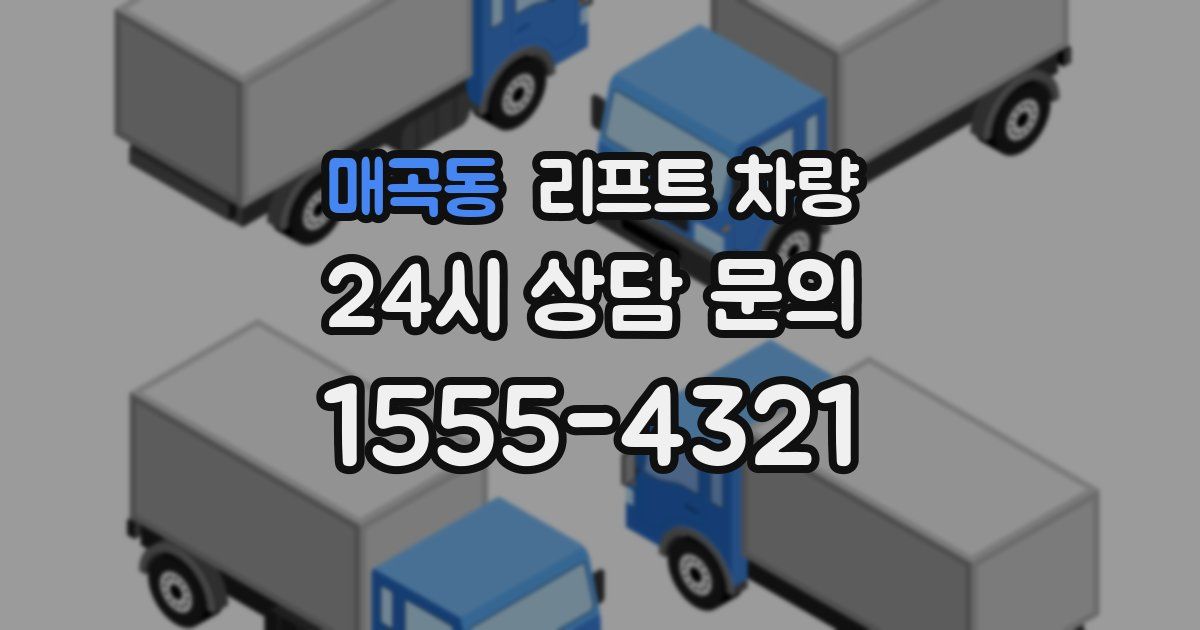 매곡동 리프트 차량