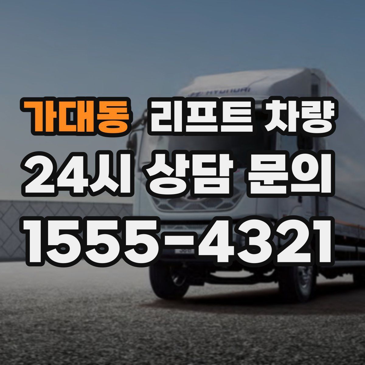 가대동 리프트 차량