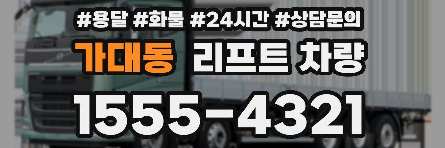 가대동 리프트 차량
