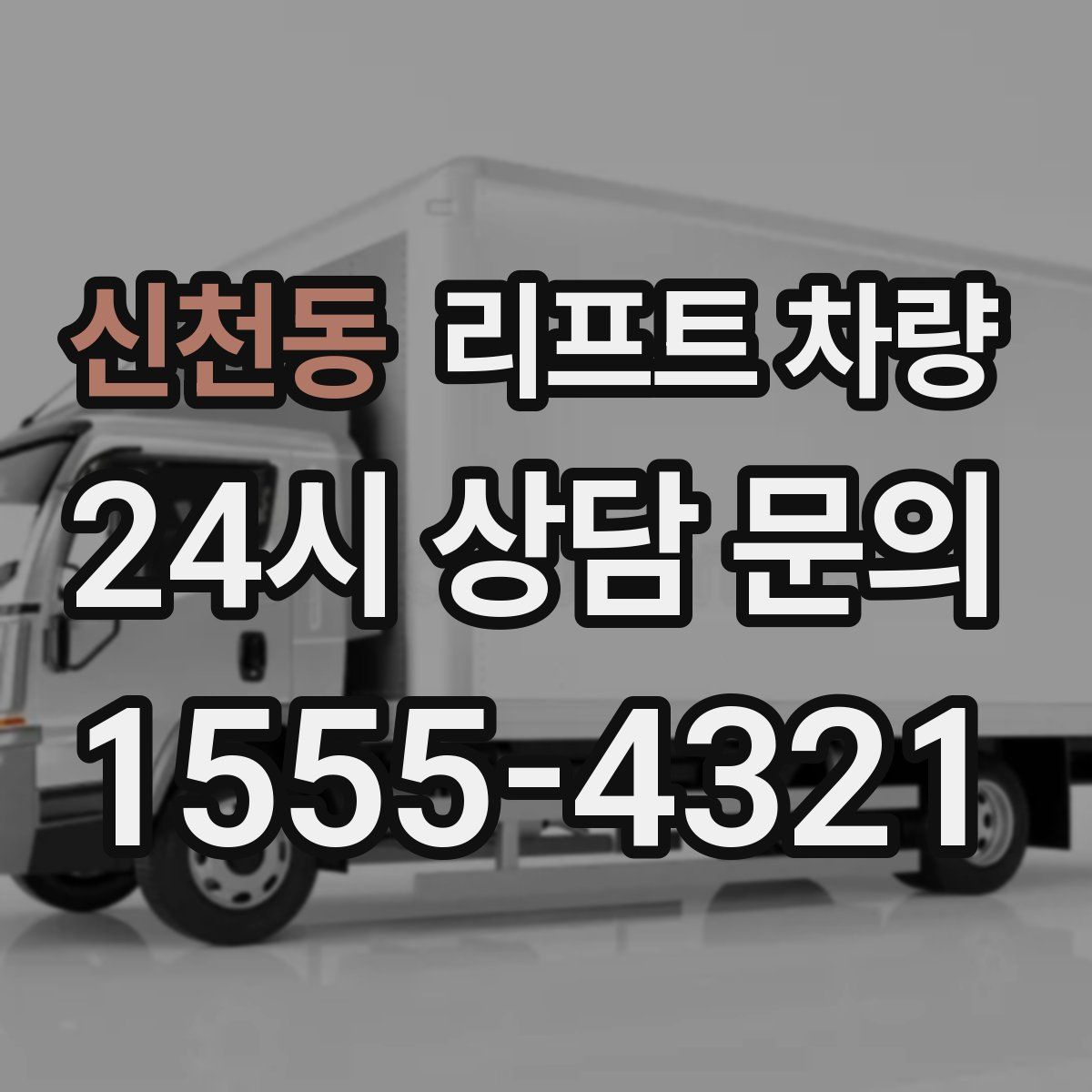 신천동 리프트 차량