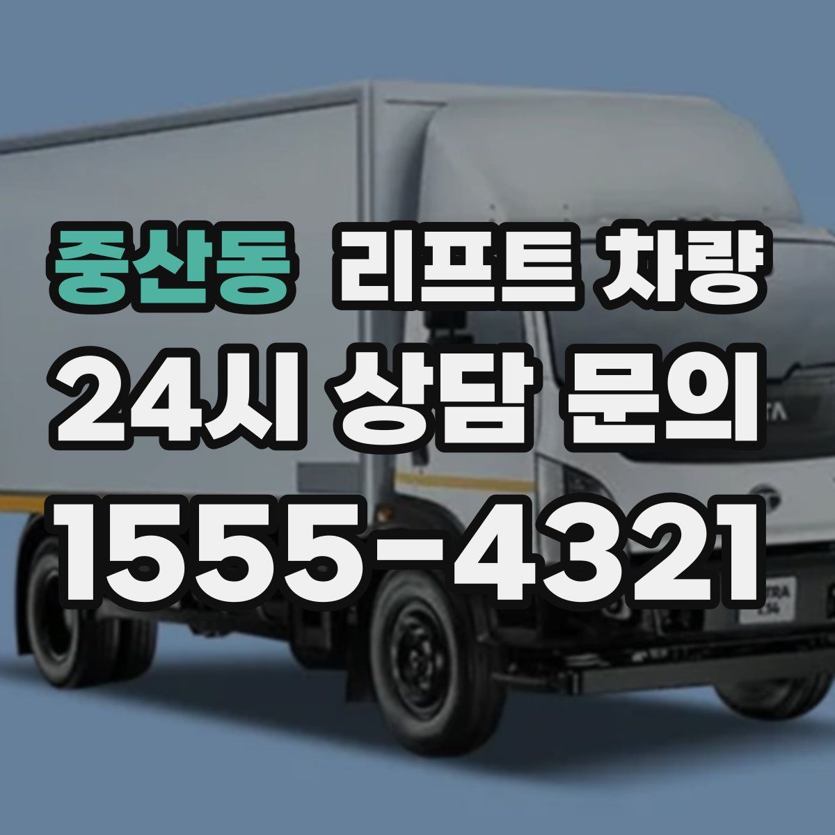 중산동 리프트 차량