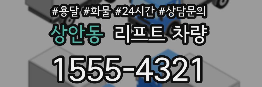 상안동 리프트 차량