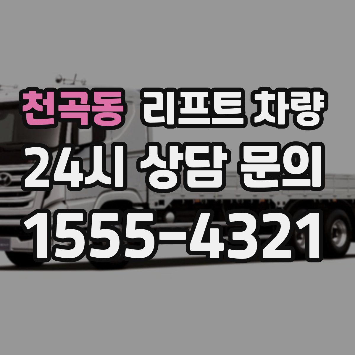 천곡동 리프트 차량