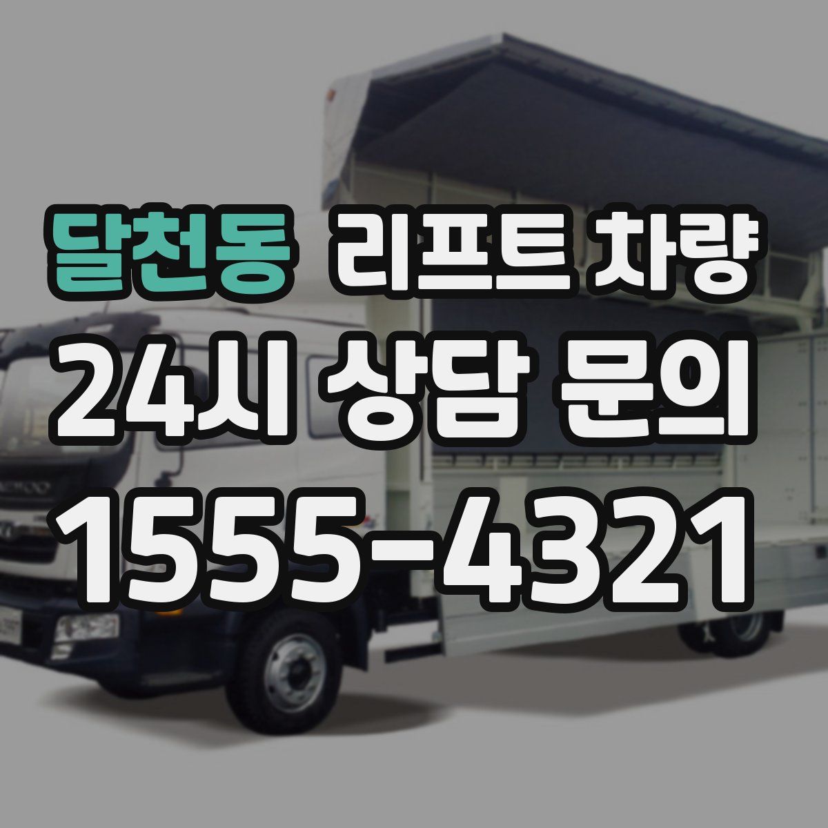 달천동 리프트 차량