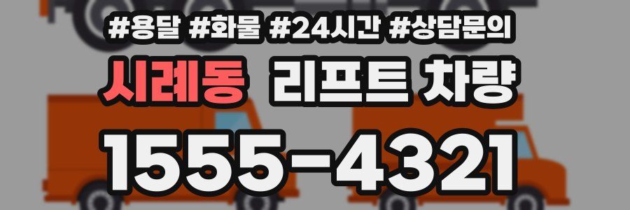 시례동 리프트 차량