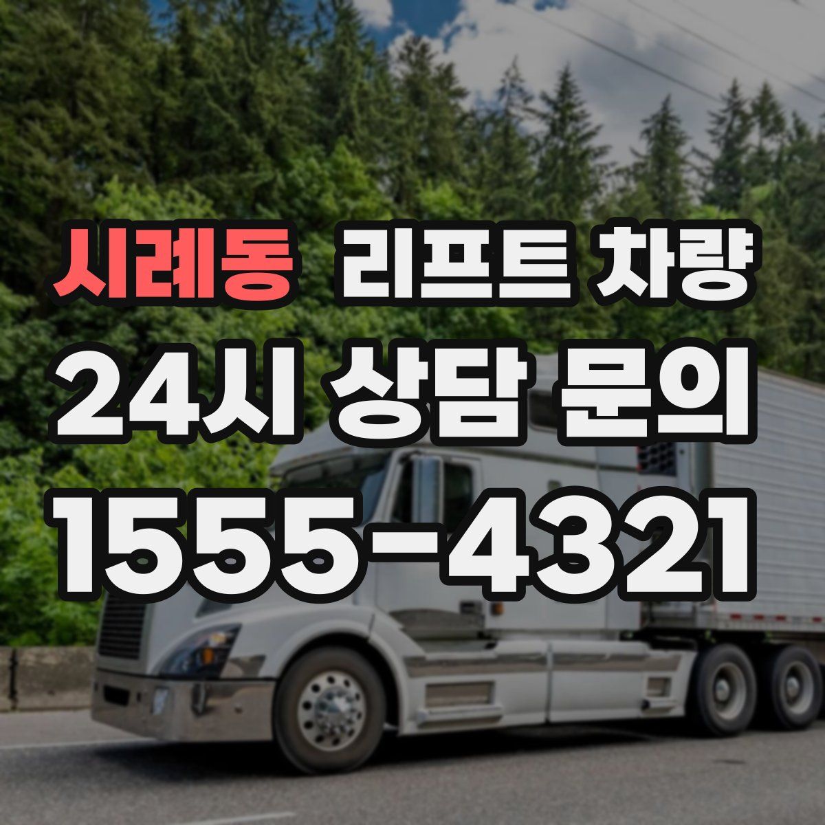 시례동 리프트 차량