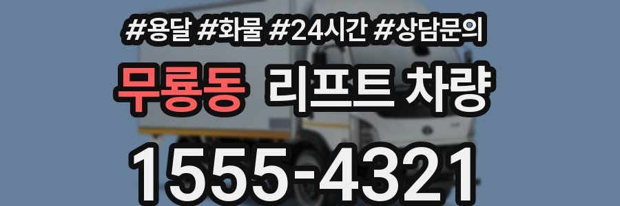 무룡동 리프트 차량