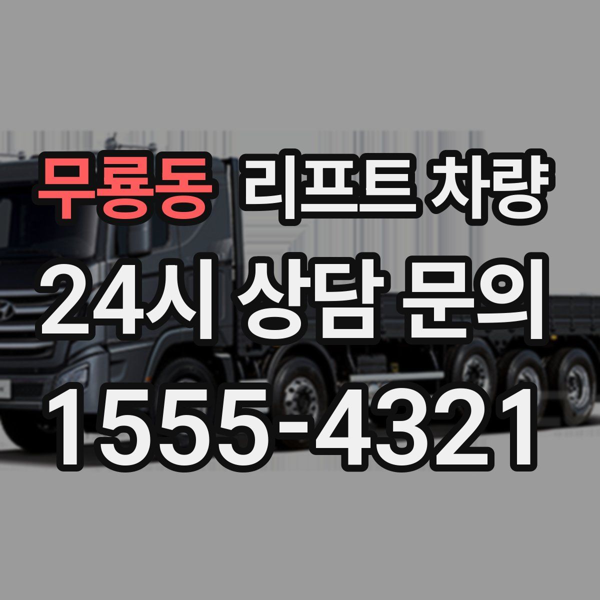 무룡동 리프트 차량
