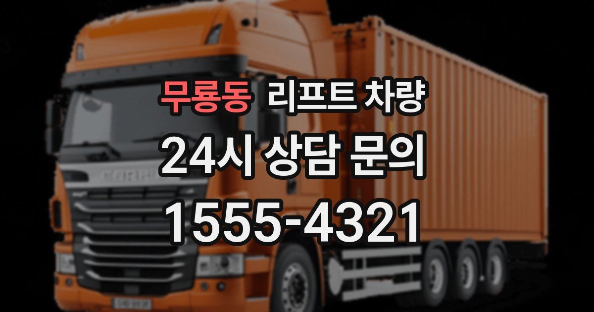 무룡동 리프트 차량