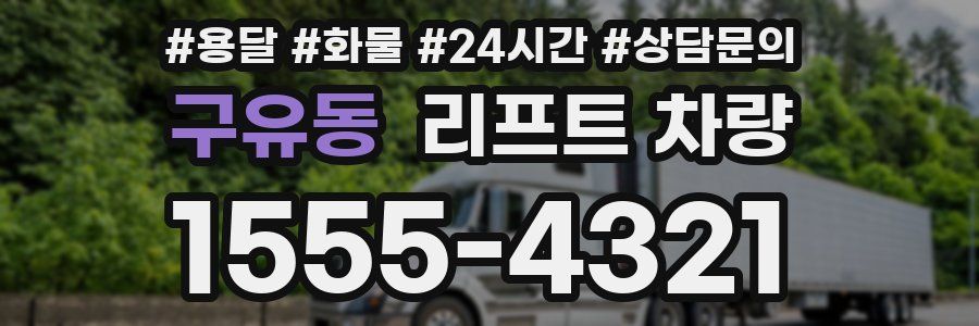 구유동 리프트 차량