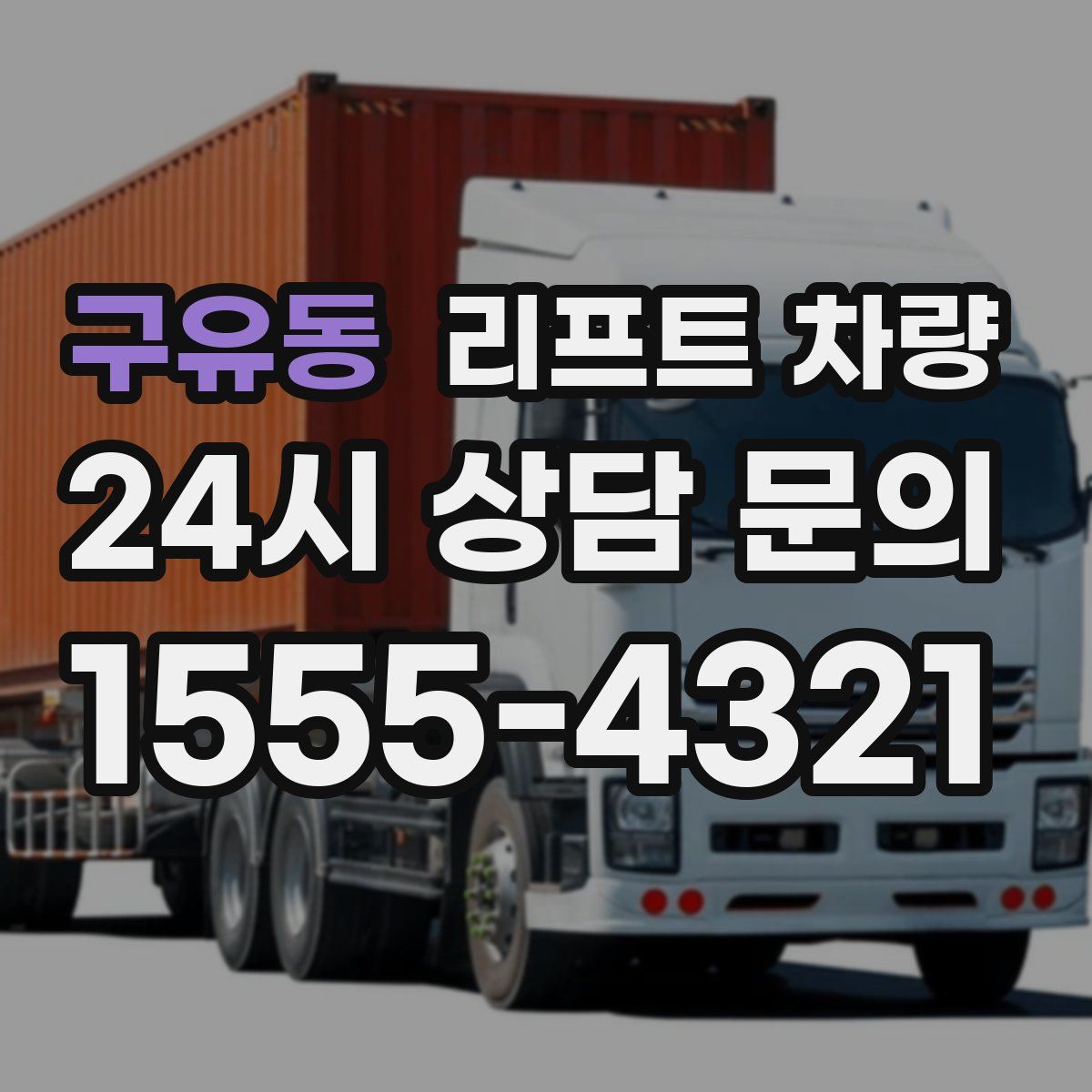 구유동 리프트 차량
