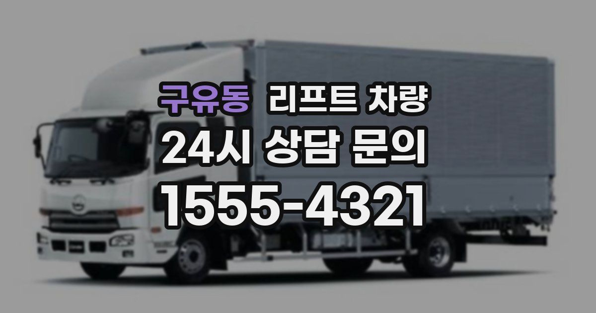 구유동 리프트 차량