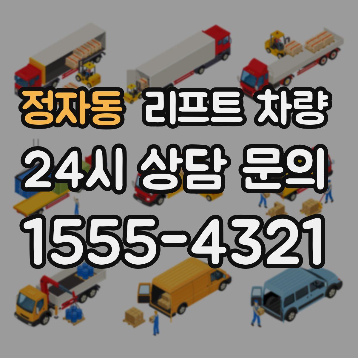 정자동 리프트 차량