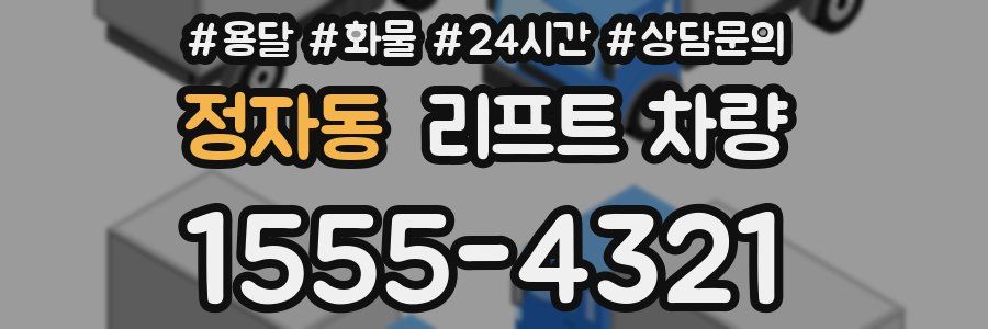 정자동 리프트 차량